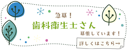 急募!歯科衛生士さん