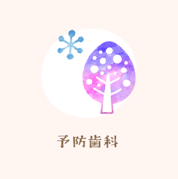 予防歯科