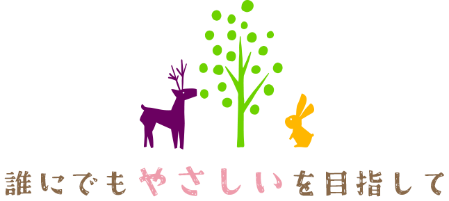 誰にでもやさしいを目指して