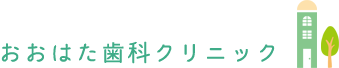 おおはた歯科クリニック